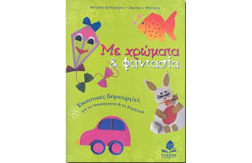 ΜΕ ΧΡΩΜΑΤΑ & ΦΑΝΤΑΣΙΑ