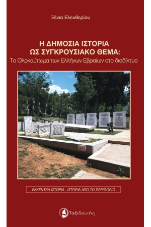Η ΔΗΜΟΣΙΑ ΙΣΤΟΡΙΑ ΩΣ ΣΥΓΚΡΟΥΣΙΑΚΟ ΘΕΜΑ:  Το Ολοκαύτωμα των Ελλήνων Εβραίων στο διαδίκτυο