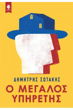 Ο ΜΕΓΑΛΟΣ ΥΠΗΡΕΤΗΣ