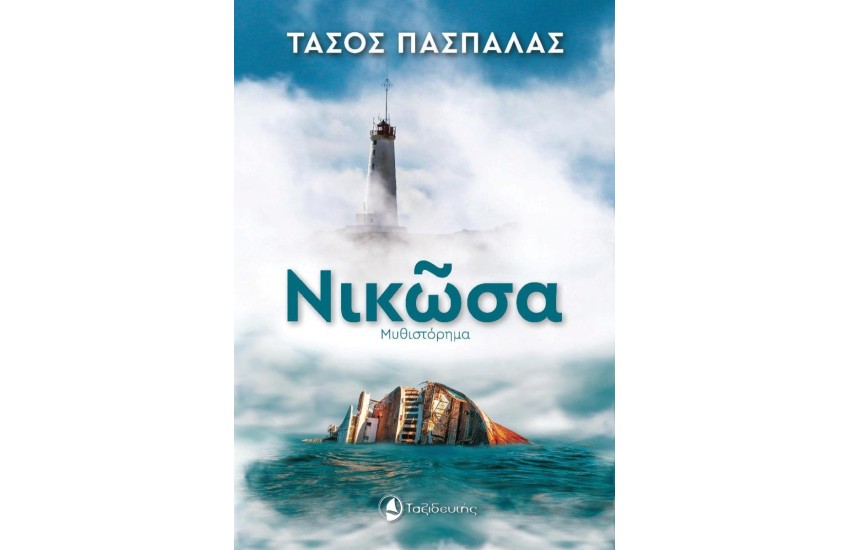 ΝΙΚΩΣΑ