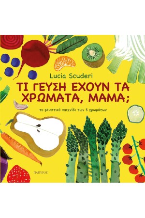 ΤΙ ΓΕΥΣΗ ΕΧΟΥΝ ΤΑ ΧΡΩΜΑΤΑ, ΜΑΜΑ;