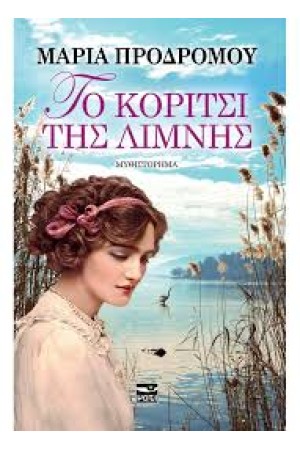 ΤΟ ΚΟΡΙΤΣΙ ΤΗΣ ΛΙΜΝΗΣ