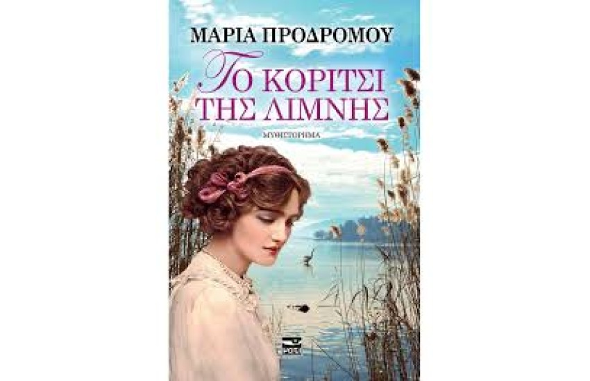 ΤΟ ΚΟΡΙΤΣΙ ΤΗΣ ΛΙΜΝΗΣ