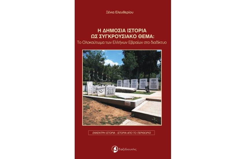 Η ΔΗΜΟΣΙΑ ΙΣΤΟΡΙΑ ΩΣ ΣΥΓΚΡΟΥΣΙΑΚΟ ΘΕΜΑ:  Το Ολοκαύτωμα των Ελλήνων Εβραίων στο διαδίκτυο