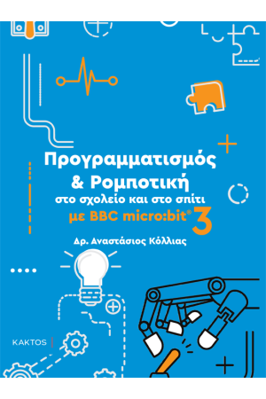 ΠΡΟΓΡΑΜΜΑΤΙΣΜΟΣ ΚΑΙ ΡΟΜΠΟΤΙΚΗ ΣΤΟ ΣΧΟΛΕΙΟ ΚΑΙ ΣΤΟ ΣΠΙΤΙ ΜΕ BBC MIKRO:BIT 3 ΠΡΟΓΡΑΜΜΑΤΙΣΜΟΣ ΚΑΙ ΡΟΜΠΟΤΙΚΗ ΣΤΟ ΣΧΟΛΕΙΟ ΚΑΙ ΣΤΟ ΣΠΙΤΙ ΜΕ BBC MIKRO:BIT 3