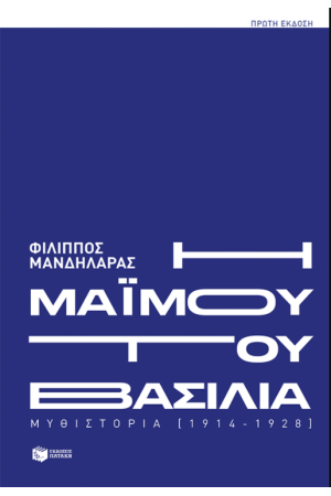 Η ΜΑΙΜΟΥ ΤΟΥ ΒΑΣΙΛΙΑ Η ΜΑΙΜΟΥ ΤΟΥ ΒΑΣΙΛΙΑ