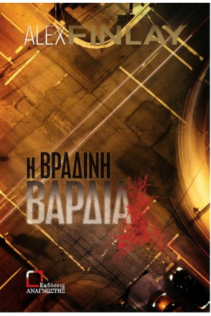 Η ΒΡΑΔΙΝΗ ΒΑΡΔΙΑ