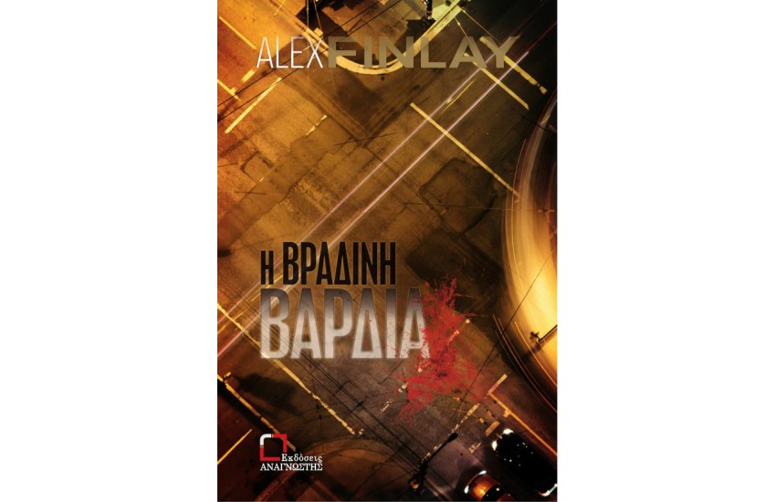 Η ΒΡΑΔΙΝΗ ΒΑΡΔΙΑ