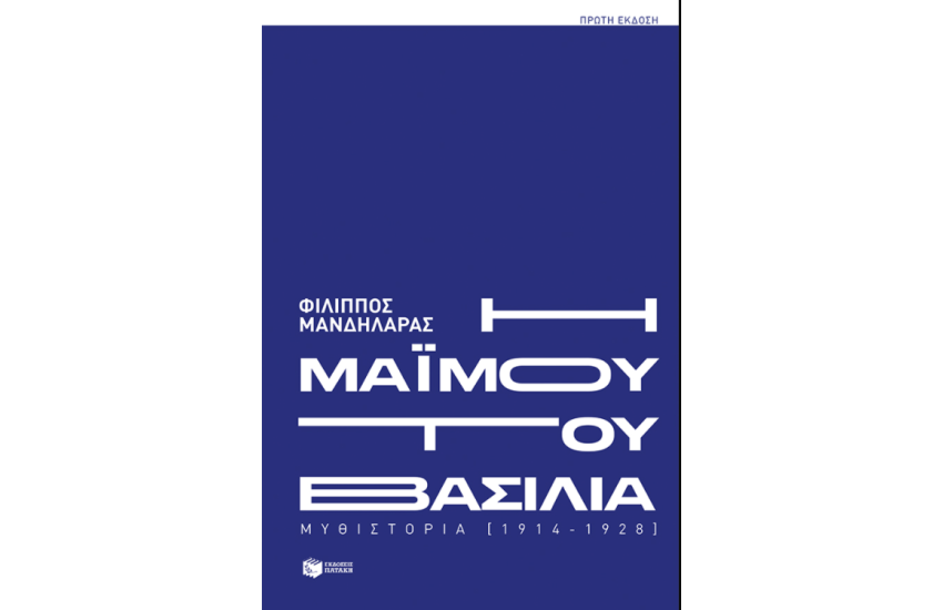 Η ΜΑΙΜΟΥ ΤΟΥ ΒΑΣΙΛΙΑ