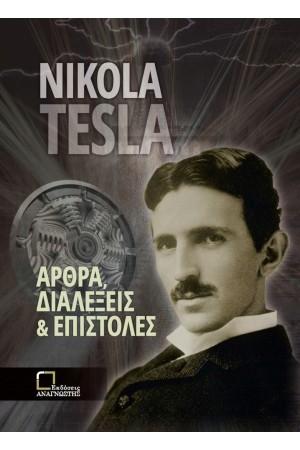 ΑΡΘΡΑ, ΔΙΑΛΕΞΕΙΣ ΚΑΙ ΕΠΙΣΤΟΛΕΣ