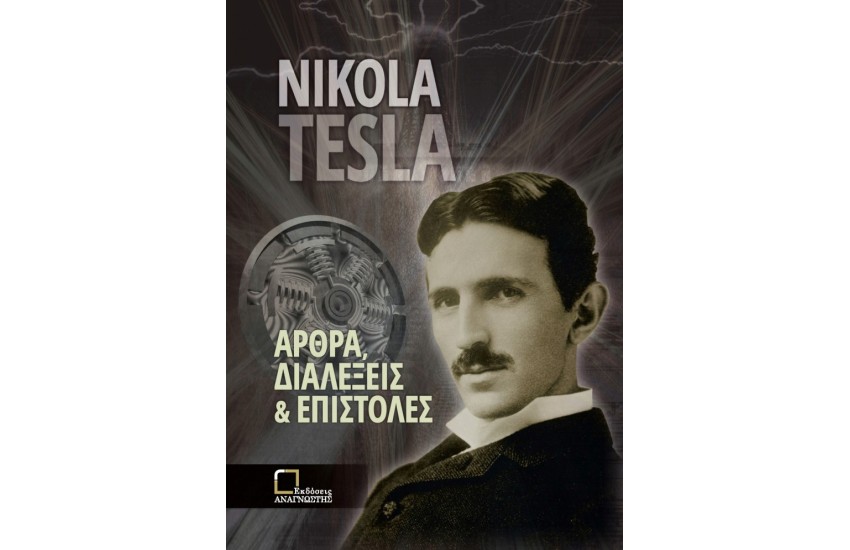 ΑΡΘΡΑ, ΔΙΑΛΕΞΕΙΣ ΚΑΙ ΕΠΙΣΤΟΛΕΣ