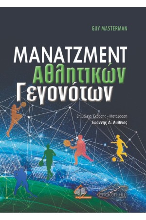 ΜΑΝΑΤΖΜΕΝΤ ΑΘΛΗΤΙΚΩΝ ΓΕΓΟΝΟΤΩΝ