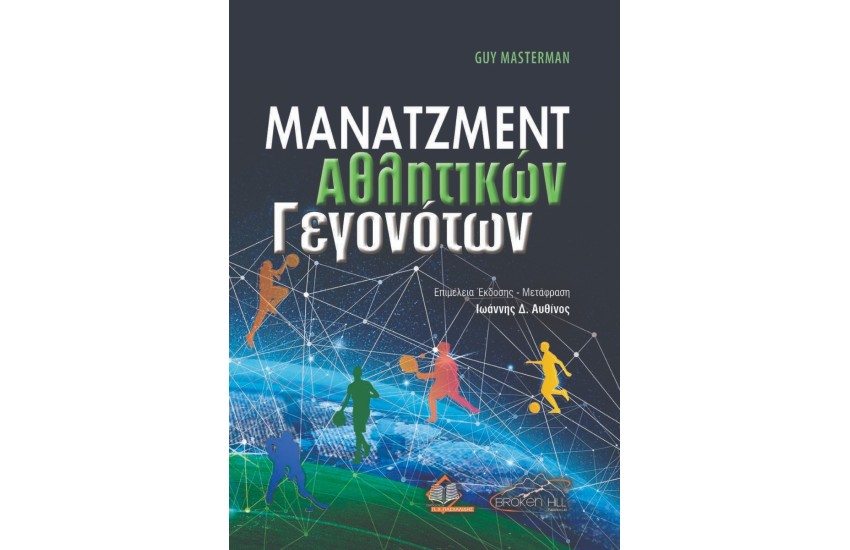 ΜΑΝΑΤΖΜΕΝΤ ΑΘΛΗΤΙΚΩΝ ΓΕΓΟΝΟΤΩΝ