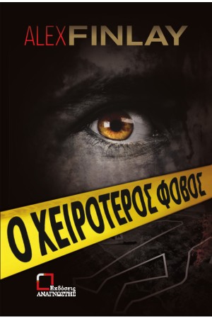 Ο ΧΕΙΡΟΤΕΡΟΣ ΦΟΒΟΣ