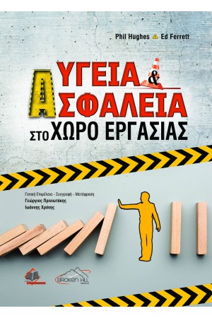 ΥΓΕΙΑ ΚΑΙ ΑΣΦΑΛΕΙΑ ΣΤΟ ΧΩΡΟ ΕΡΓΑΣΙΑΣ