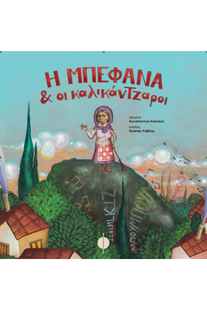 Η ΜΠΕΦΑΝΑ ΚΑΙ ΟΙ ΚΑΛΙΚΑΤΖΑΡΟΙ