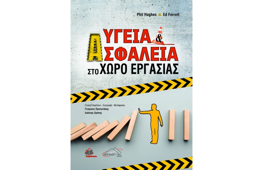ΥΓΕΙΑ ΚΑΙ ΑΣΦΑΛΕΙΑ ΣΤΟ ΧΩΡΟ ΕΡΓΑΣΙΑΣ