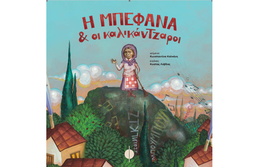 Η ΜΠΕΦΑΝΑ ΚΑΙ ΟΙ ΚΑΛΙΚΑΤΖΑΡΟΙ