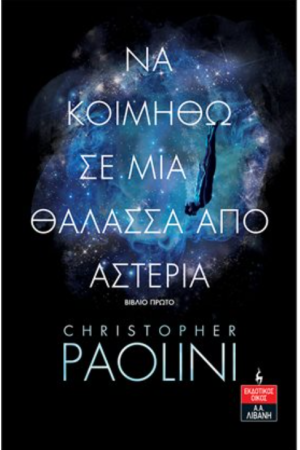 ΝΑ ΚΟΙΜΗΘΩ ΣΕ ΜΙΑ ΘΑΛΑΣΣΑ ΑΠΟ ΑΣΤΕΡΙΑ