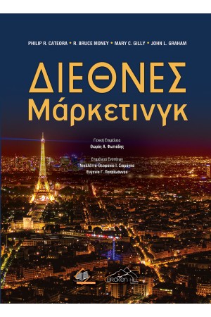ΔΙΕΘΝΕΣ ΜΑΡΚΕΤΙΝΓΚ