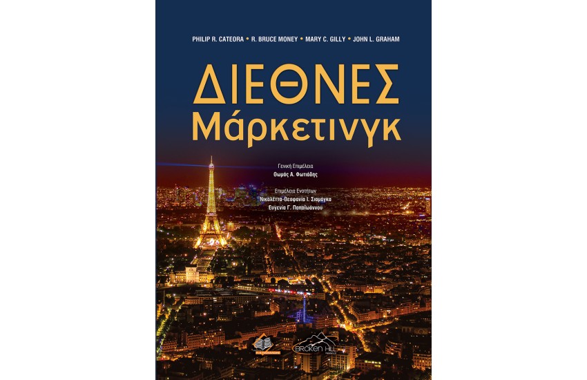 ΔΙΕΘΝΕΣ ΜΑΡΚΕΤΙΝΓΚ