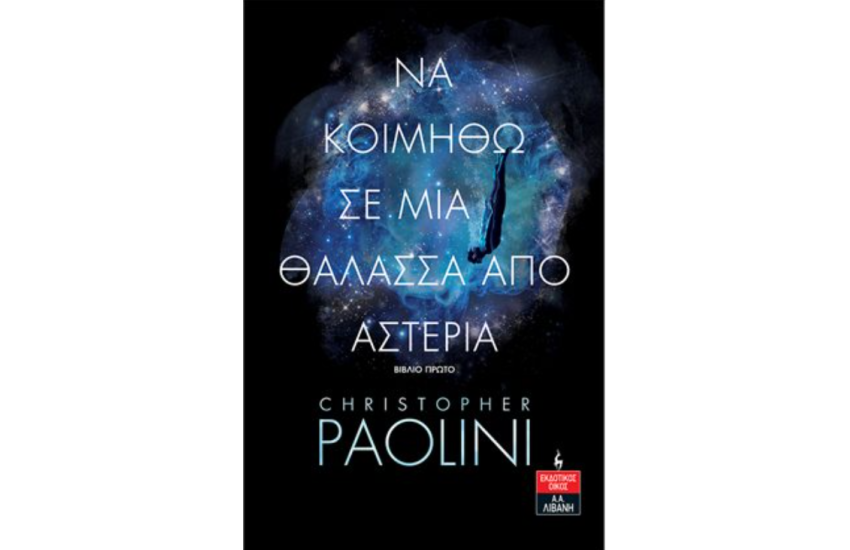 ΝΑ ΚΟΙΜΗΘΩ ΣΕ ΜΙΑ ΘΑΛΑΣΣΑ ΑΠΟ ΑΣΤΕΡΙΑ