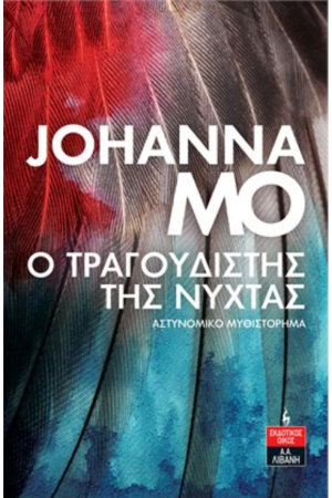 Ο ΤΡΑΓΟΥΔΙΣΤΗΣ ΤΗΣ ΝΥΧΤΑΣ