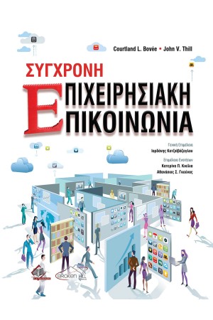 ΣΥΓΧΡΟΝΗ ΕΠΙΧΕΙΡΗΣΙΑΚΗ ΕΠΙΚΟΙΝΩΝΙΑ