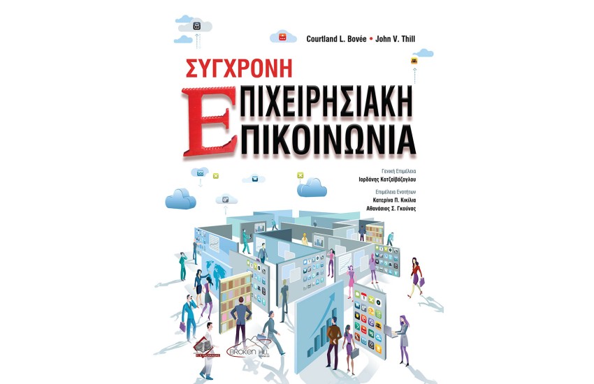 ΣΥΓΧΡΟΝΗ ΕΠΙΧΕΙΡΗΣΙΑΚΗ ΕΠΙΚΟΙΝΩΝΙΑ