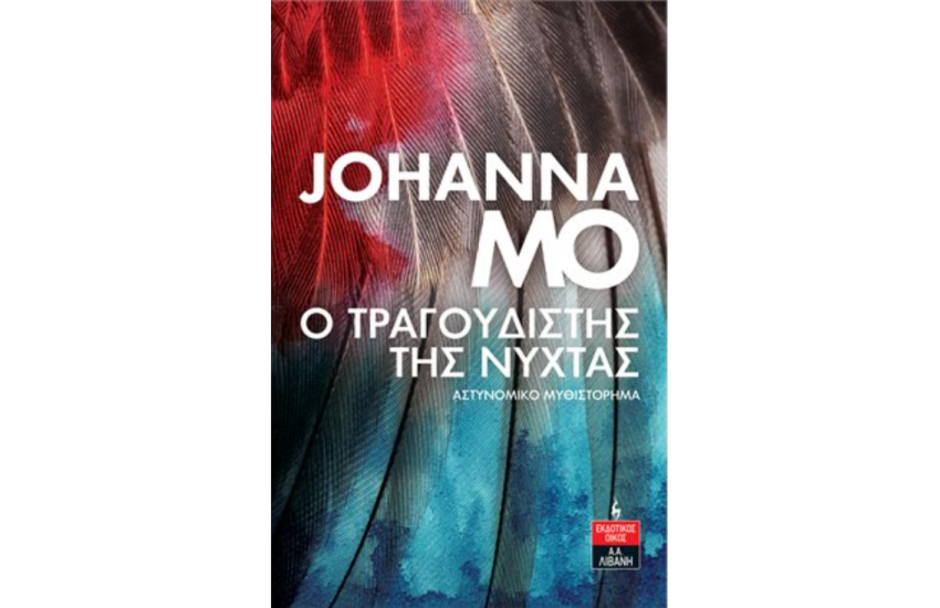 Ο ΤΡΑΓΟΥΔΙΣΤΗΣ ΤΗΣ ΝΥΧΤΑΣ