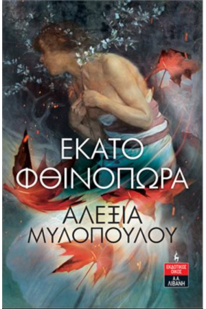 ΕΚΑΤΟ ΦΘΙΝΟΠΩΡΑ