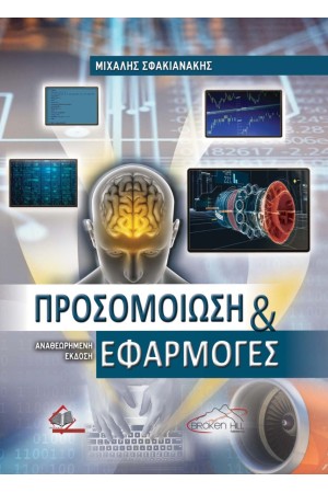 ΠΡΟΣΟΜΟΙΩΣΗ ΚΑΙ ΕΦΑΡΜΟΓΕΣ