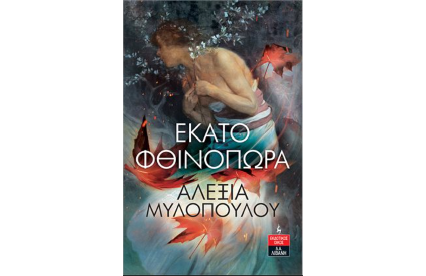 ΕΚΑΤΟ ΦΘΙΝΟΠΩΡΑ