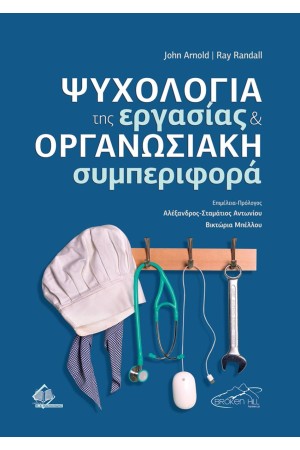 ΨΥΧΟΛΟΓΙΑ ΤΗΣ ΕΡΓΑΣΙΑΣ ΚΑΙ ΟΡΓΑΝΩΣΙΑΚΗ ΣΥΜΠΕΡΙΦΟΡΑ