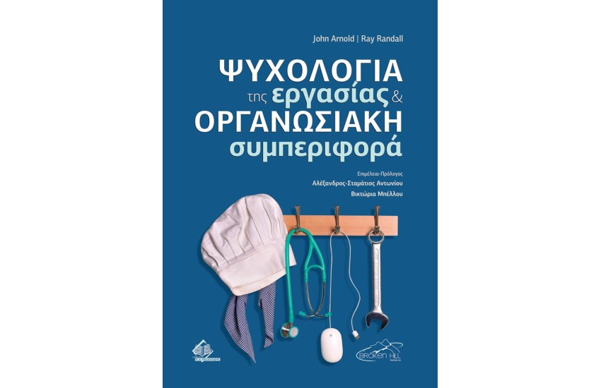 ΨΥΧΟΛΟΓΙΑ ΤΗΣ ΕΡΓΑΣΙΑΣ ΚΑΙ ΟΡΓΑΝΩΣΙΑΚΗ ΣΥΜΠΕΡΙΦΟΡΑ