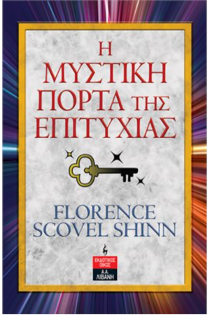 Η ΜΥΣΤΙΚΗ ΠΟΡΤΑ ΤΗΣ ΕΠΙΤΥΧΙΑΣ