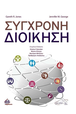 ΣΥΓΧΡΟΝΗ ΔΙΟΙΚΗΣΗ