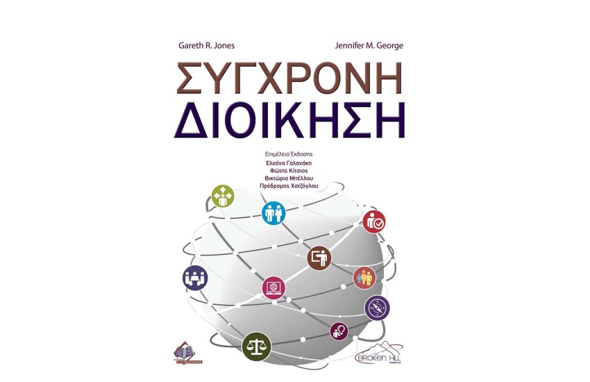 ΣΥΓΧΡΟΝΗ ΔΙΟΙΚΗΣΗ