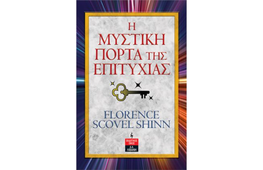 Η ΜΥΣΤΙΚΗ ΠΟΡΤΑ ΤΗΣ ΕΠΙΤΥΧΙΑΣ