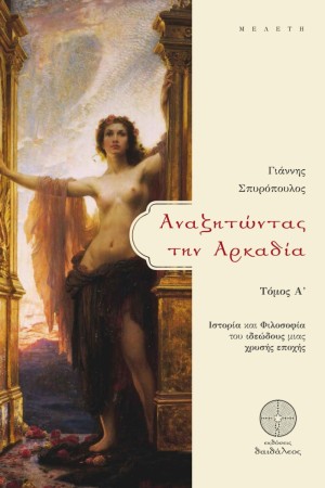 ΑΝΑΖΗΤΩΝΤΑΣ ΤΗΝ ΑΡΚΑΔΙΑ  Α' ΤΟΜΟΣ