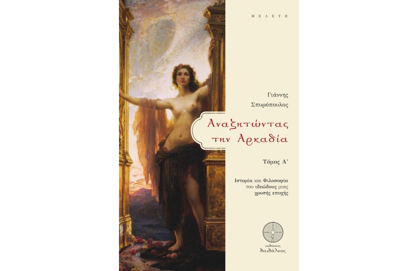 ΑΝΑΖΗΤΩΝΤΑΣ ΤΗΝ ΑΡΚΑΔΙΑ  Α' ΤΟΜΟΣ