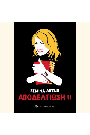 ΑΠΟΔΕΛΤΙΩΣΗ