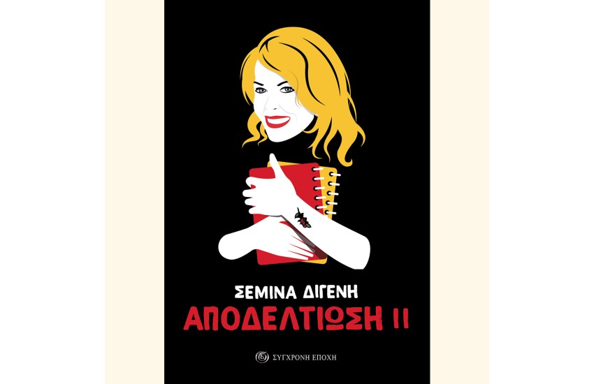 ΑΠΟΔΕΛΤΙΩΣΗ