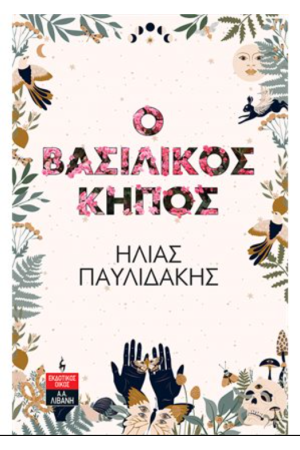 Ο ΒΑΣΙΛΙΚΟΣ ΚΗΠΟΣ Ο ΒΑΣΙΛΙΚΟΣ ΚΗΠΟΣ