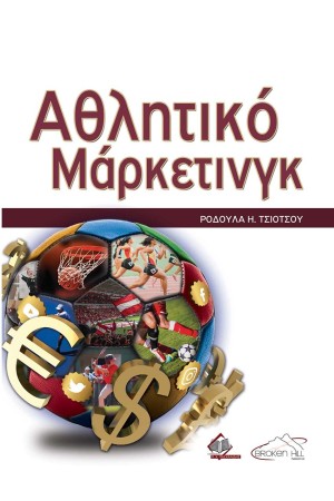 ΑΘΛΗΤΙΚΟ ΜΑΡΚΕΤΙΝΓΚ