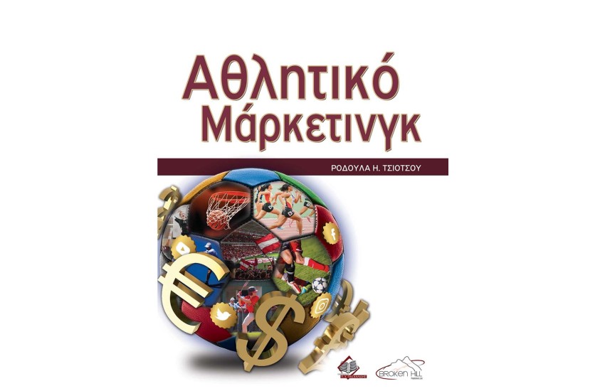 ΑΘΛΗΤΙΚΟ ΜΑΡΚΕΤΙΝΓΚ