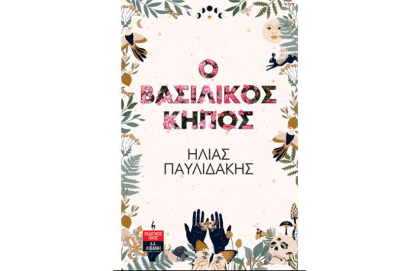 Ο ΒΑΣΙΛΙΚΟΣ ΚΗΠΟΣ