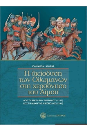 Η ΔΙΕΙΣΔΥΣΗ ΤΩΝ ΟΘΩΜΑΝΩΝ ΣΤΗ ΧΕΡΣΟΝΗΣΟ ΤΟΥ ΑΙΜΟΥ