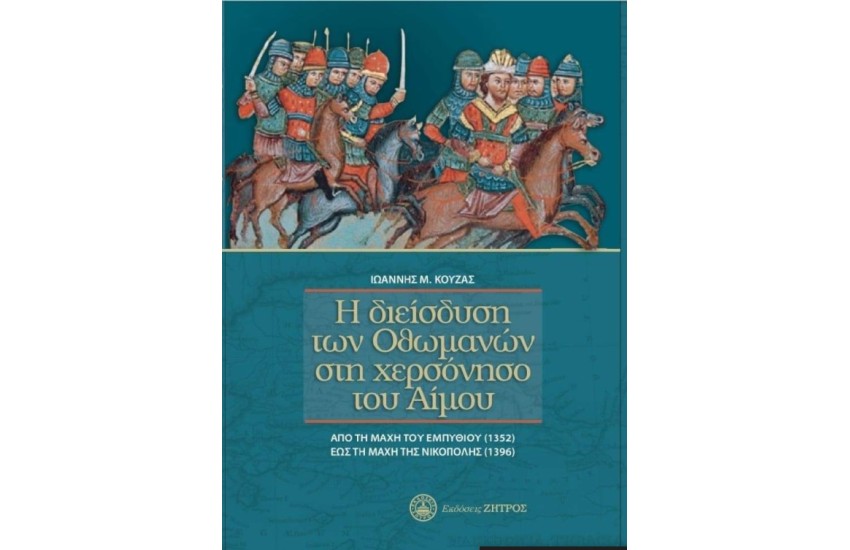 Η ΔΙΕΙΣΔΥΣΗ ΤΩΝ ΟΘΩΜΑΝΩΝ ΣΤΗ ΧΕΡΣΟΝΗΣΟ ΤΟΥ ΑΙΜΟΥ