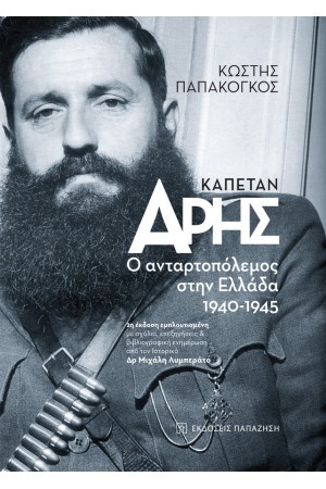 ΚΑΠΕΤΑΝ ΑΡΗΣ